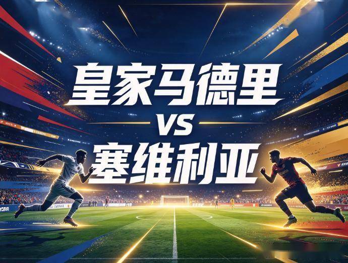原创
            皇家马德里vs塞维利亚：维尼修斯停赛的第一夜，伯纳乌的进攻要换个活法