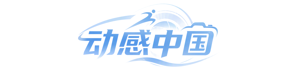 动感中国丨亚运正青春