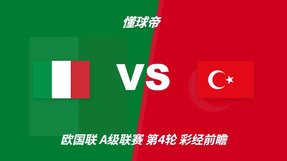 bbin宝盈集团：意大利vs土耳其，看好蓝衣军团主场两球优势取胜