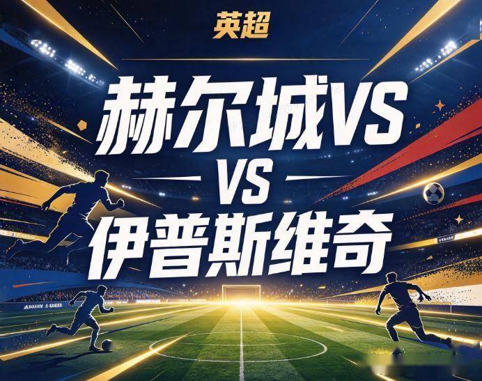 原创
            赫尔城vs伊普斯维奇 主场不败遇六年魔咒
