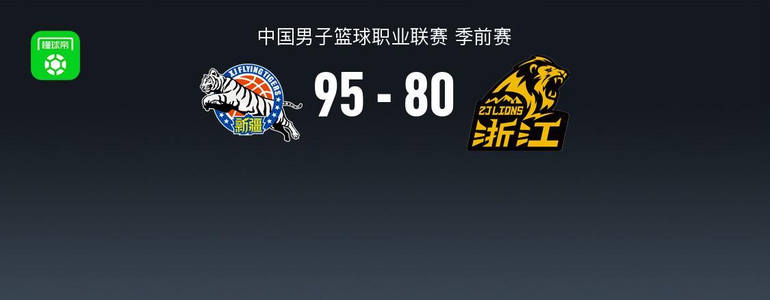 CBA战报：新疆95-80广厦，齐麟40+2+1